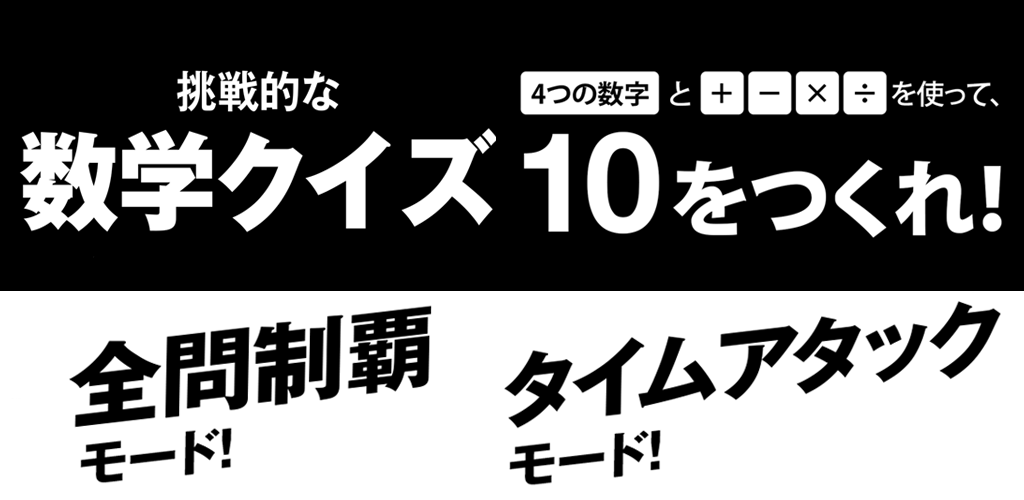 数学クイズ Make10