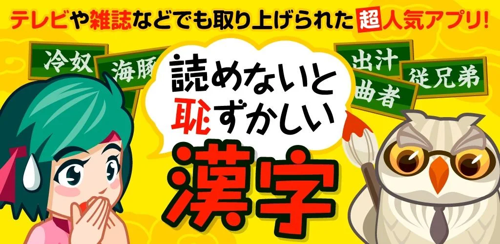 読めないと恥ずかしい大人の常識漢字