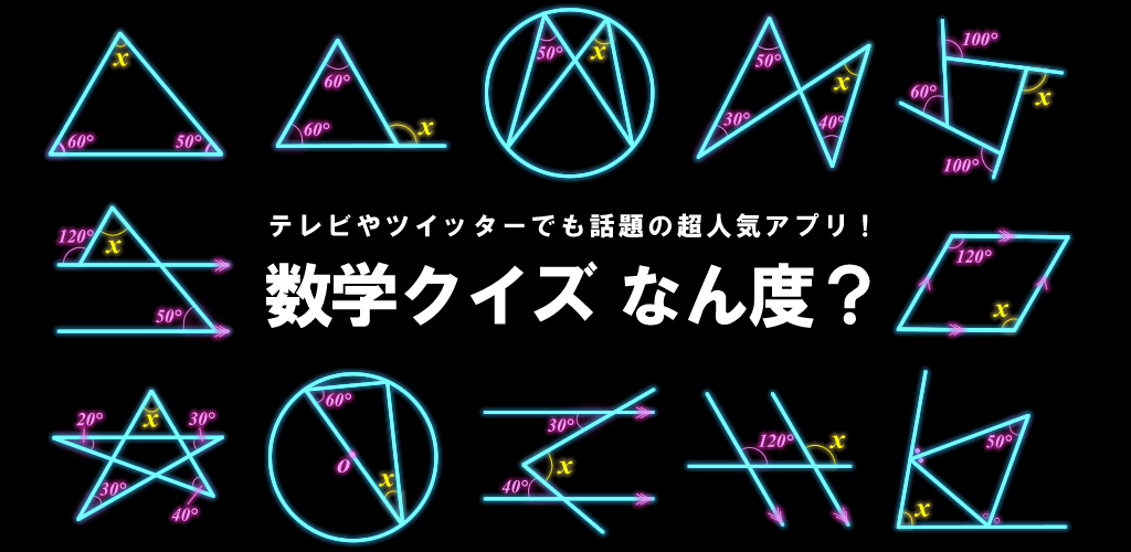 数学クイズ なん度？