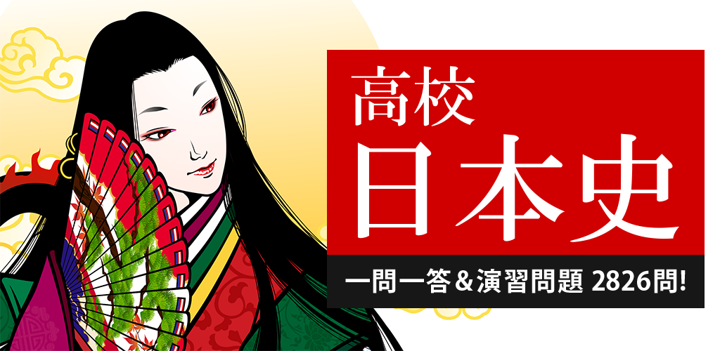 日本史一問一答